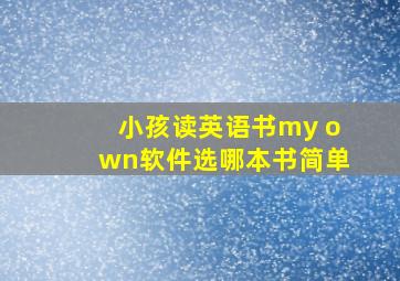 小孩读英语书my own软件选哪本书简单